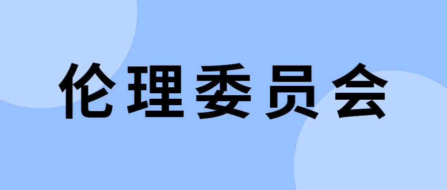 伦理委员会