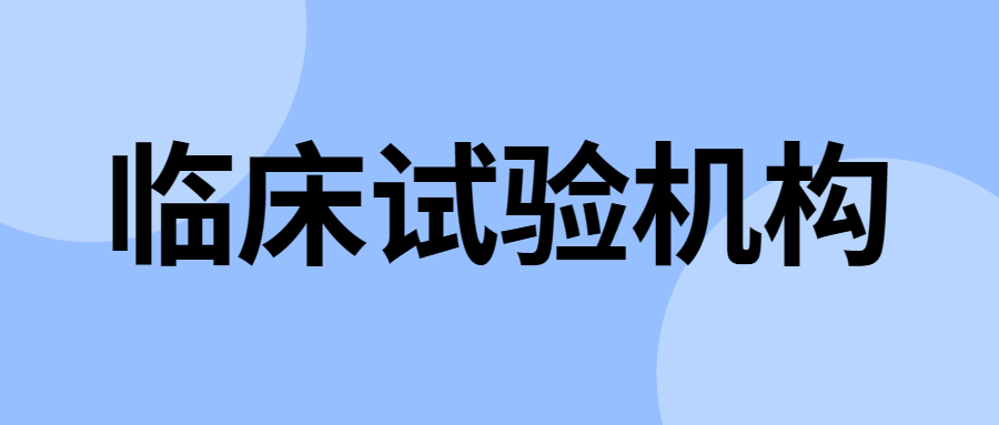 临床试验机构