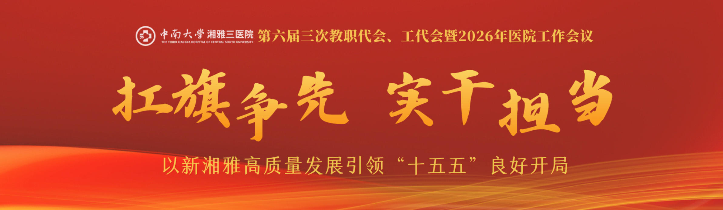 第六届三次教职代会、工代会暨2026年医院工作会议专题网站